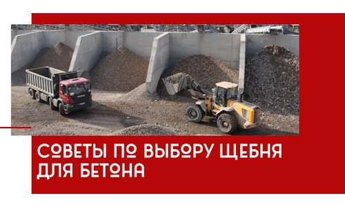 Советы по выбору щебня для бетона в Светлограде