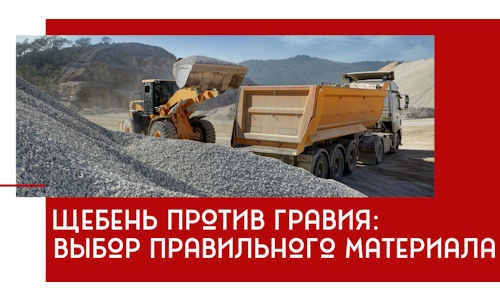 Щебень против гравия: выбор материала для строительных нужд в Светлограде
